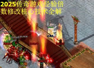2025传奇游戏经验倍数修改核心技术全解