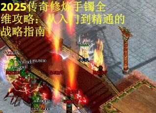 2025传奇修炼手镯全维攻略：从入门到精通的战略指南