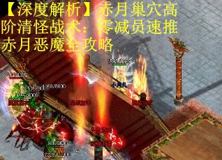 【深度解析】赤月巢穴高阶清怪战术：零减员速推赤月恶魔全攻略