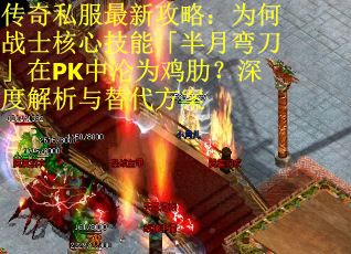 传奇私服最新攻略：为何战士核心技能「半月弯刀」在PK中沦为鸡肋？深度解析与替代方案
