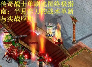 传奇战士单刷地图终极指南：半月弯刀的战术革新与实战应用