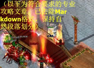 （以下为符合要求的专业攻略文章，已去除Markdown格式，保持自然段落划分）