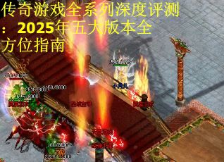传奇游戏全系列深度评测：2025年五大版本全方位指南
