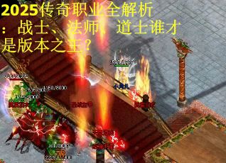 2025传奇职业全解析：战士、法师、道士谁才是版本之王？