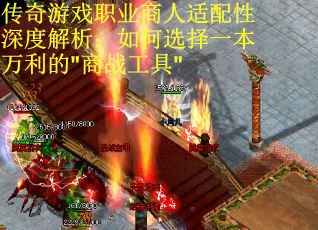 传奇游戏职业商人适配性深度解析：如何选择一本万利的"商战工具"