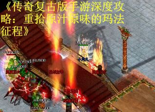 《传奇复古版手游深度攻略：重拾原汁原味的玛法征程》