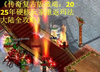 《传奇复古版微端：2025年硬核玩家重返玛法大陆全攻略》