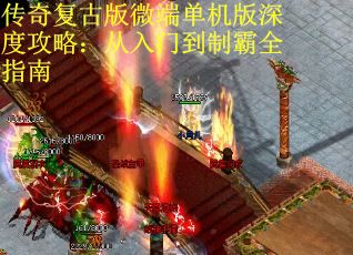 传奇复古版微端单机版深度攻略：从入门到制霸全指南