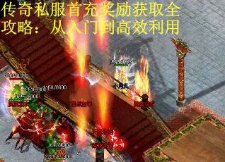 传奇私服首充奖励获取全攻略：从入门到高效利用