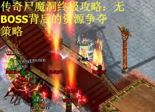 传奇尸魔洞终极攻略：无BOSS背后的资源争夺策略