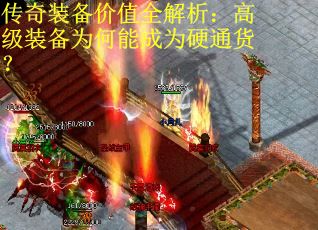 传奇装备价值全解析：高级装备为何能成为硬通货？