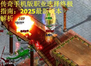 传奇手机版职业选择终极指南：2025最新版本解析