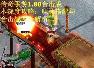 传奇手游1.80合击版本深度攻略：职业搭配与合击战术全解析