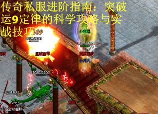 传奇私服进阶指南：突破运9定律的科学攻略与实战技巧