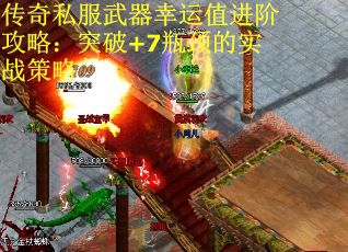 传奇私服武器幸运值进阶攻略：突破+7瓶颈的实战策略