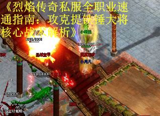 《烈焰传奇私服全职业速通指南：攻克提铁锤大将核心战术解析》