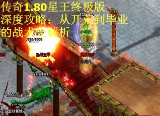 传奇1.80星王终极版深度攻略：从开荒到毕业的战术全解析