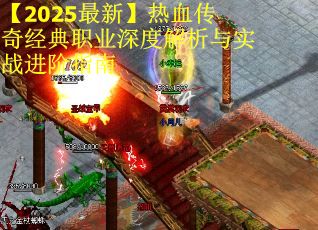 【2025最新】热血传奇经典职业深度解析与实战进阶指南