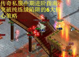 传奇私服中期进阶指南：突破纯练级陷阱的6大核心策略