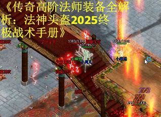《传奇高阶法师装备全解析：法神头盔2025终极战术手册》