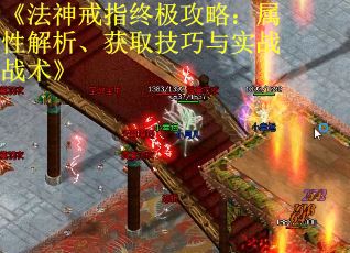 《法神戒指终极攻略：属性解析、获取技巧与实战战术》