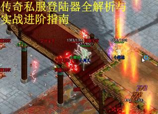 传奇私服登陆器全解析与实战进阶指南