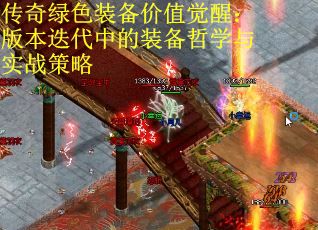 传奇绿色装备价值觉醒：版本迭代中的装备哲学与实战策略