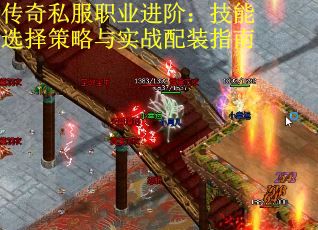 传奇私服职业进阶：技能选择策略与实战配装指南