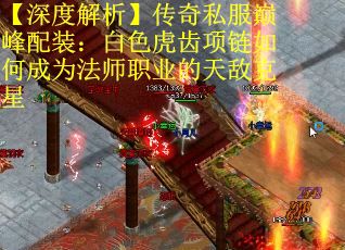 【深度解析】传奇私服巅峰配装：白色虎齿项链如何成为法师职业的天敌克星