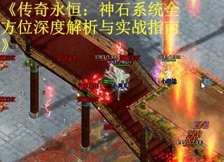《传奇永恒：神石系统全方位深度解析与实战指南》