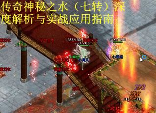 传奇神秘之水（七转）深度解析与实战应用指南