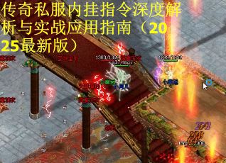 传奇私服内挂指令深度解析与实战应用指南（2025最新版）