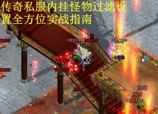 传奇私服内挂怪物过滤设置全方位实战指南