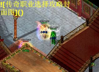 ![传奇职业选择攻略封面图]()