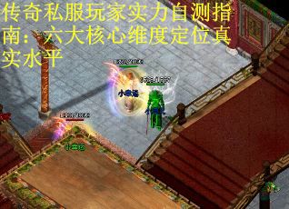 传奇私服玩家实力自测指南：六大核心维度定位真实水平