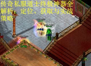 传奇私服道士终极神器全解析：定位、获取与实战策略