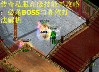 传奇私服高级技能书攻略：必杀BOSS与高效打法解析