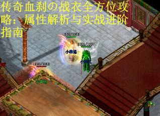 传奇血刹の战衣全方位攻略：属性解析与实战进阶指南