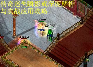 传奇迷失瞬影戒深度解析与实战应用攻略