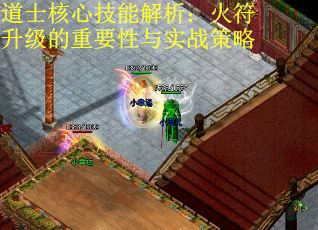 道士核心技能解析：火符升级的重要性与实战策略