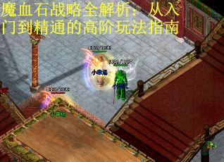魔血石战略全解析：从入门到精通的高阶玩法指南