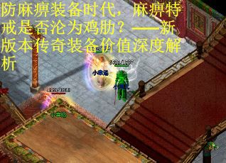防麻痹装备时代，麻痹特戒是否沦为鸡肋？——新版本传奇装备价值深度解析
