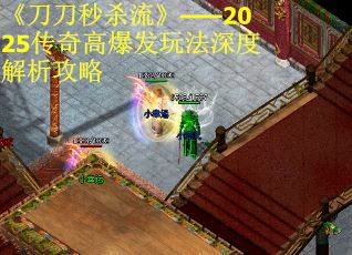 《刀刀秒杀流》——2025传奇高爆发玩法深度解析攻略