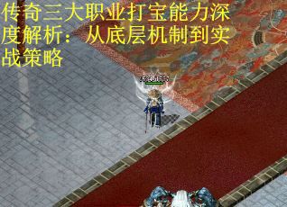 传奇三大职业打宝能力深度解析：从底层机制到实战策略