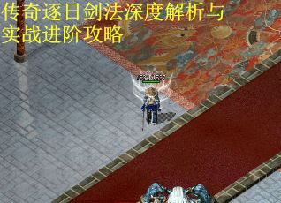 传奇逐日剑法深度解析与实战进阶攻略