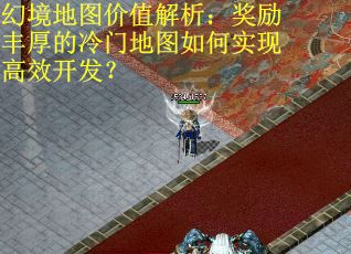 幻境地图价值解析：奖励丰厚的冷门地图如何实现高效开发？
