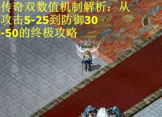 传奇双数值机制解析：从攻击5-25到防御30-50的终极攻略