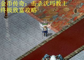 金币传奇：击杀沃玛教主终极致富攻略