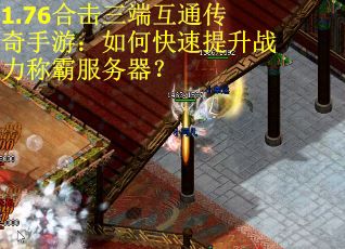 1.76合击三端互通传奇手游：如何快速提升战力称霸服务器？