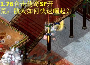 1.76合击传奇SF开荒：散人如何快速崛起？